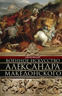 Военное искусство Александра Македонского