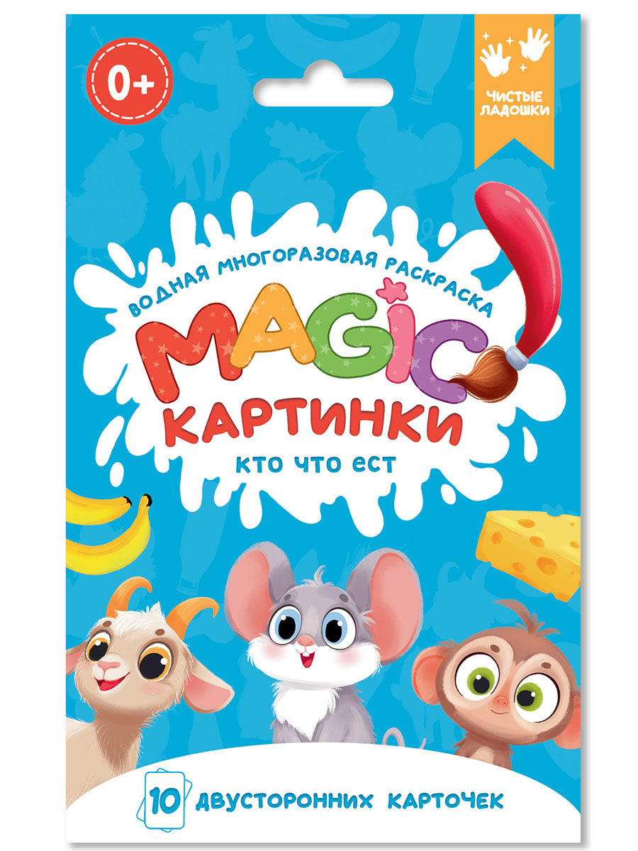 ВОДНАЯ многоразовая РАСКРАСКА. Magic КАРТИНКИ. Кто что ест?