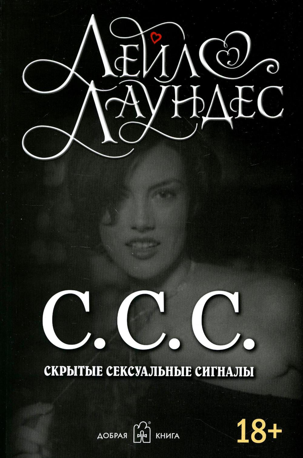С.С.С. (Скрытые сексуальные сигналы) (Обл.) (18+)