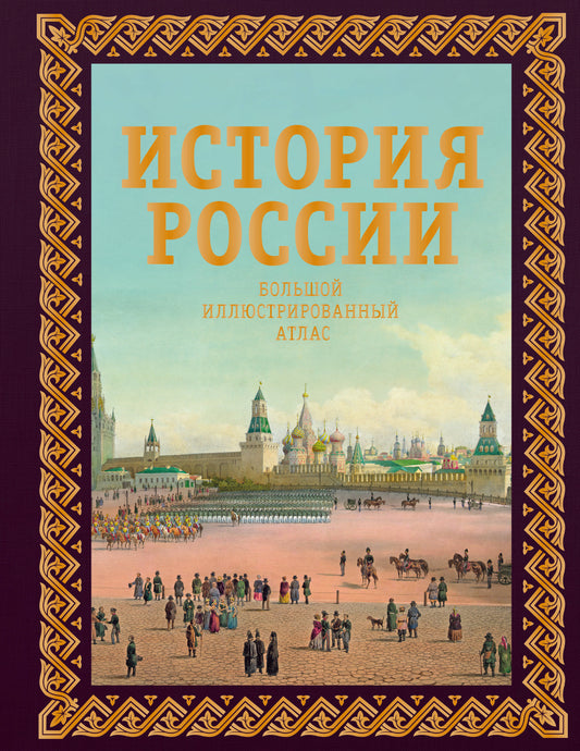 История России. Большой иллюстрированный атлас