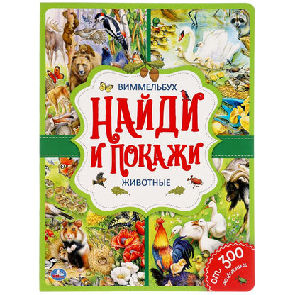 "УМКА". ЖИВОТНЫЕ. НАЙДИ И ПОКАЖИ. ВИММЕЛЬБУХ. А4 ФОРМАТ: 235Х315 ММ. ОБЪЕМ: 12 СТР. в кор.15шт