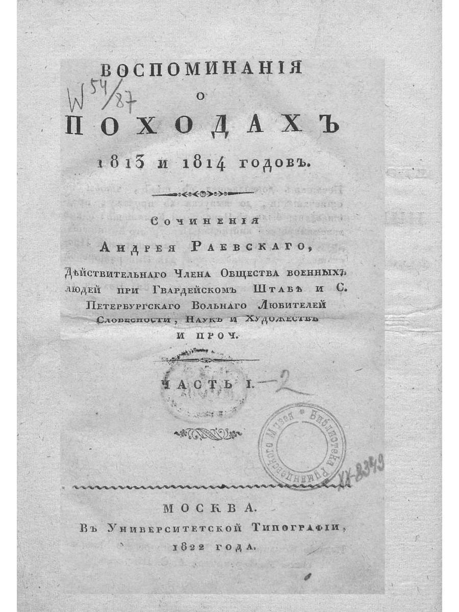 Воспоминания о походах 1813 и 1814 годов