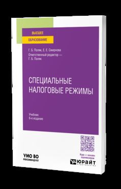 СПЕЦИАЛЬНЫЕ НАЛОГОВЫЕ РЕЖИМЫ 6-е изд., пер. и доп. Учебник для вузов