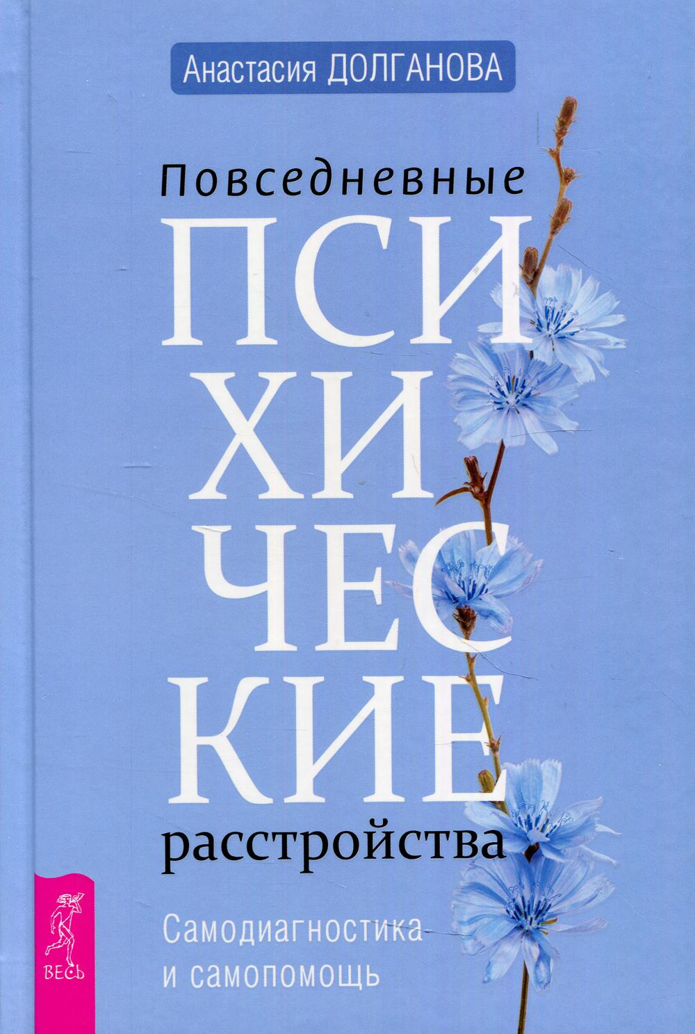 Повседневные психические расстройства. Самодиагностика и самопомощь (3705)
