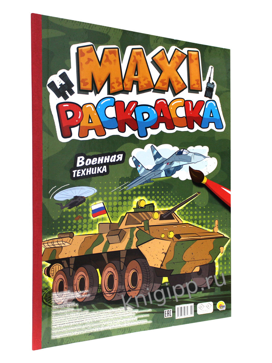 МАКСИ-РАСКРАСКА. ВОЕННАЯ ТЕХНИКА