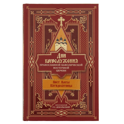 Дни богослужения Прав. Кафолической Восточной Церкви: Пост. Пасха. Пятидесятница (Сибирская Благозвонница) (Прот. Дебольский Г.)