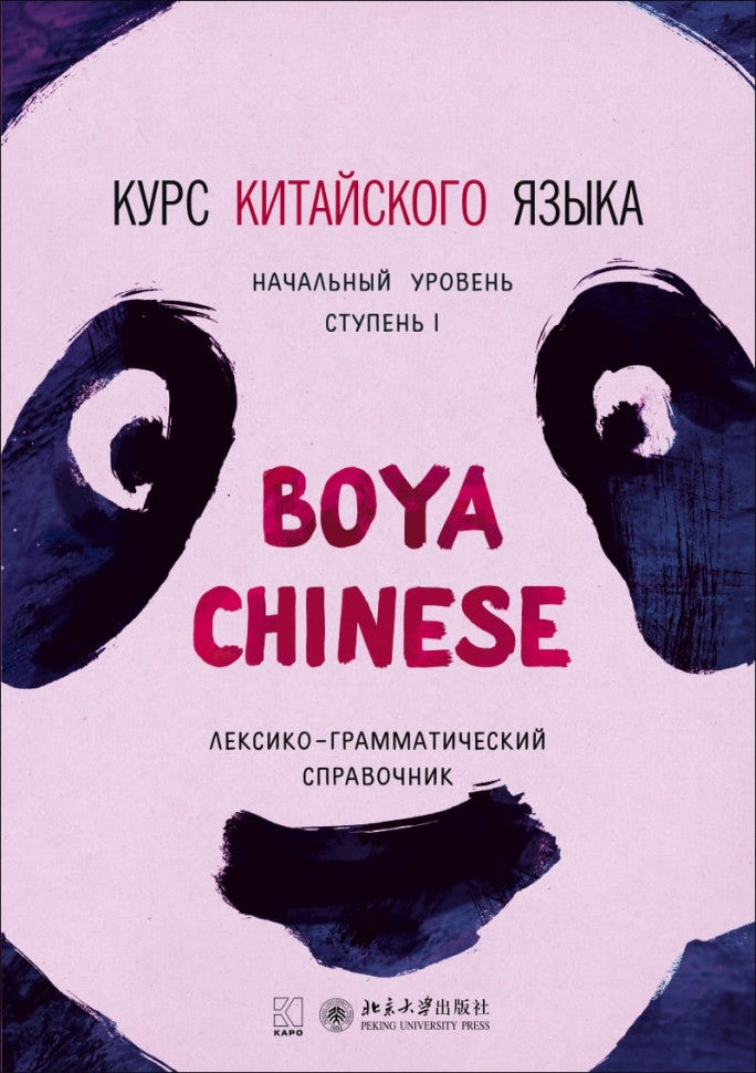 Курс китайского языка "Boya Chinese". Начальный уровень. Ступень 1. Лексико-грамматический справочник