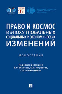 Право и космос в эпоху глобальных социальных и экономических изменений.-М.:Проспект,2021.