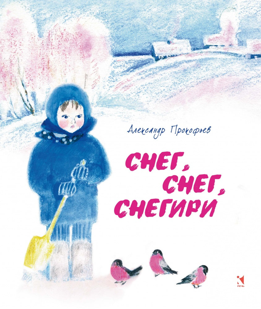 Снег,снег,снегири