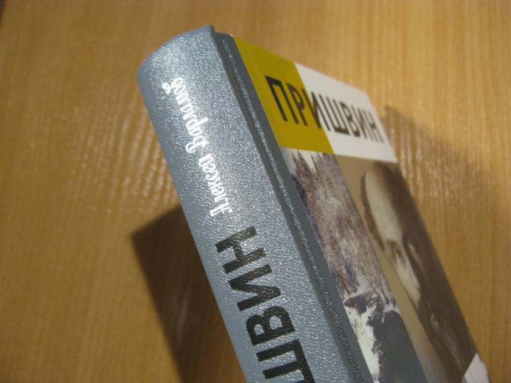 Пришвин (3-е изд.)