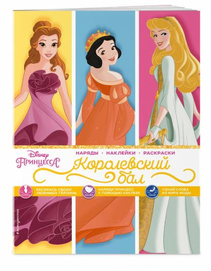 Disney. Принцессы. Королевский бал (наряды, наклейки, раскраски)