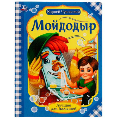 Мойдодыр. Корней Чуковский. Лучшее для малышей. 197х260 мм, Скрепка. 16 стр. Умка в кор.30шт