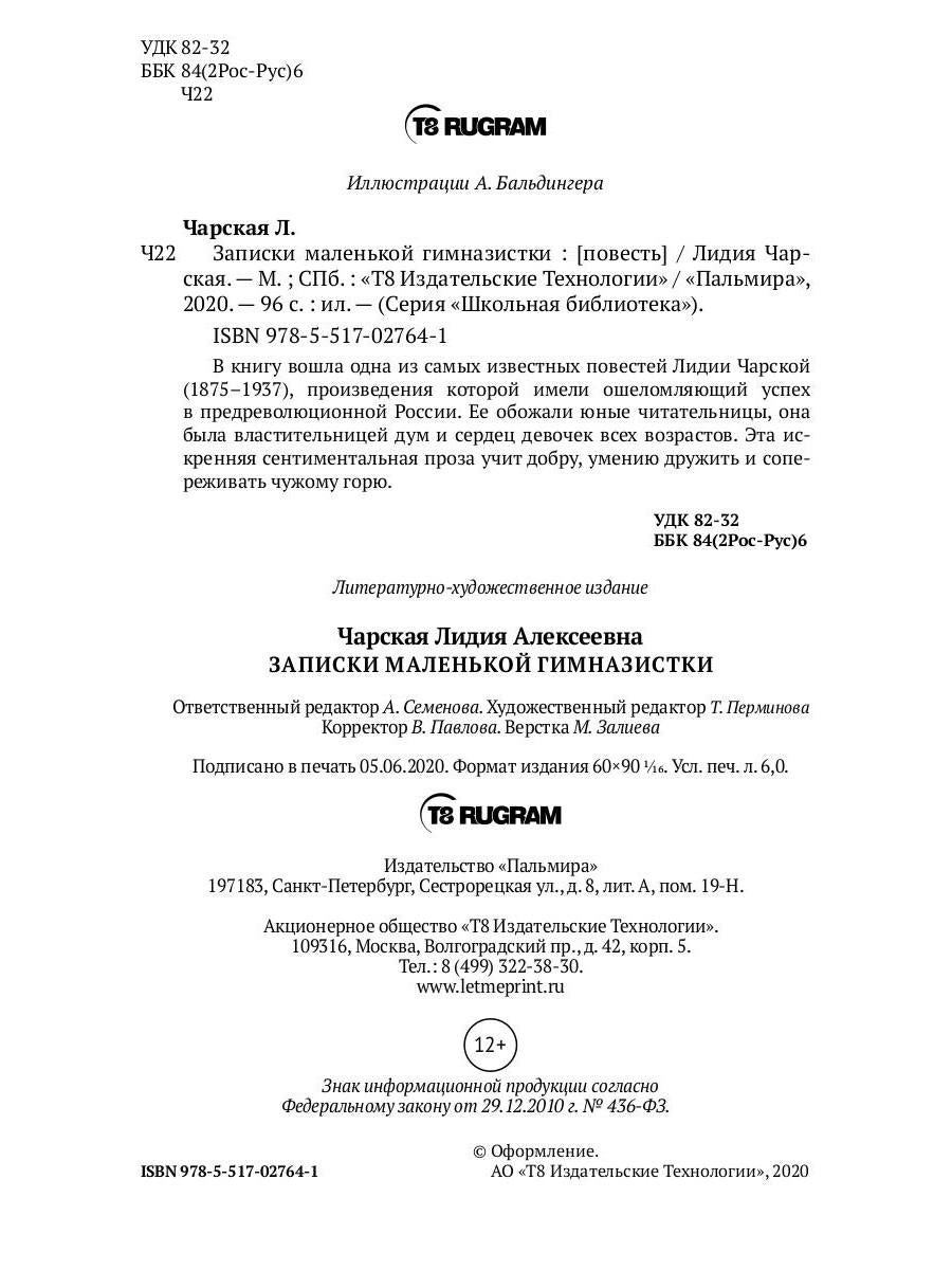 Рип.ШкБибл.Записки маленькой гимназистки:повести