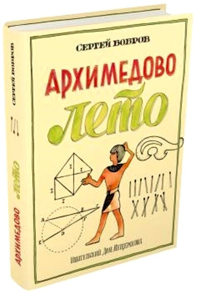 Архимедово лето, или История содружества юных математиков. Книга 3