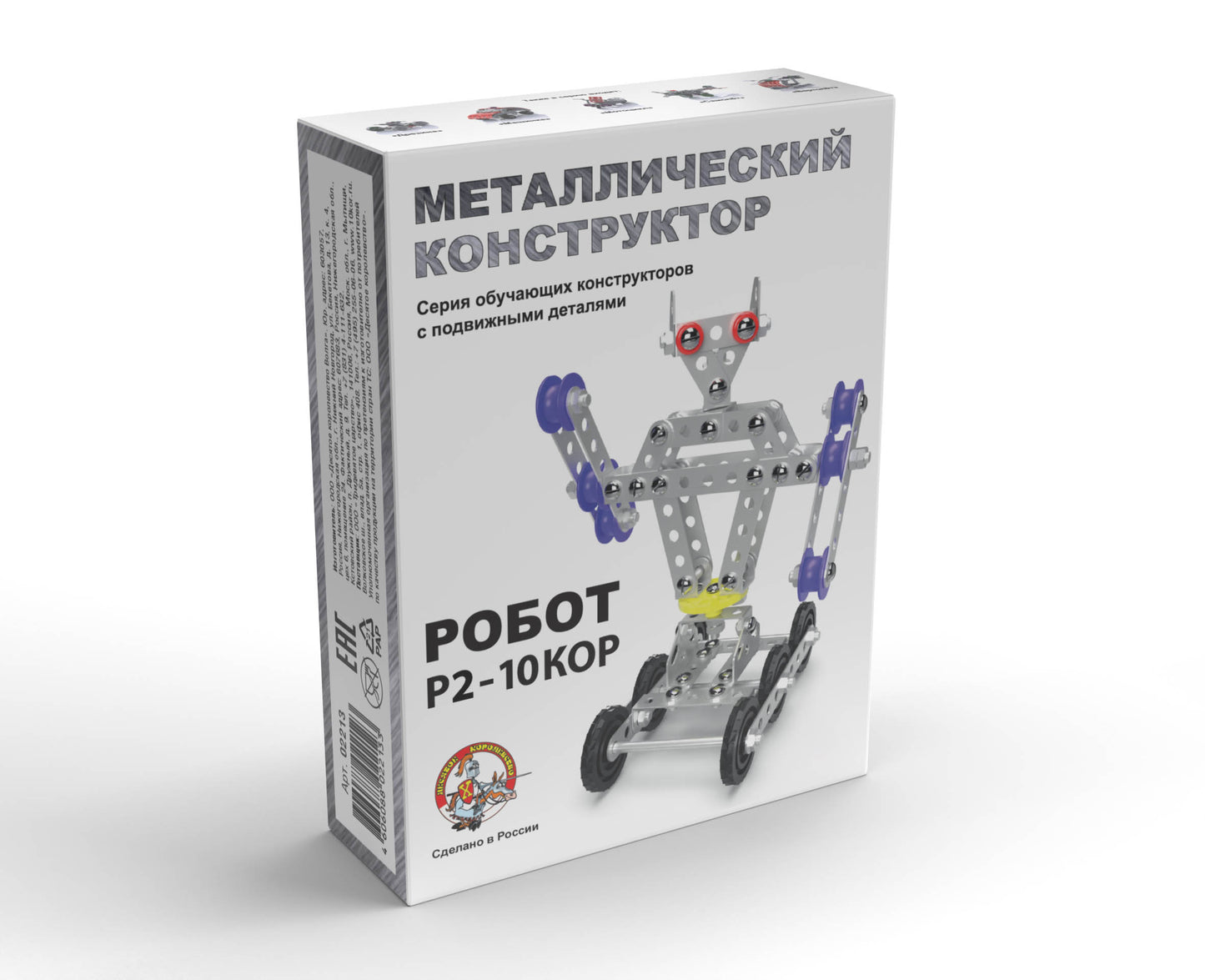 КОНСТРУКТОР МЕТАЛЛИЧЕСКИЙ С ПОДВИЖНЫМИ ДЕТАЛЯМИ "РОБОТ Р2" в кор.18шт