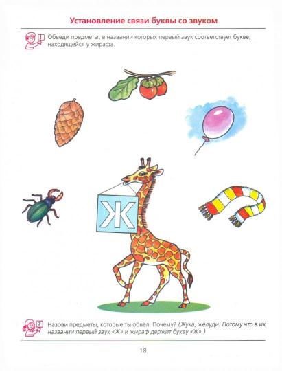 Ну-ка, буква, отзовись! 5-7 лет [Раб. тетр.]