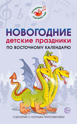 АКЦИЯ Новогодние детские праздники по восточному календарю. Сценарии с нотным приложением/ Картушина М.Ю.