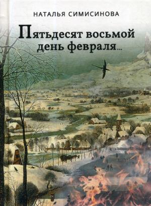 Пятьдесят восьмой день февраля... (12+)