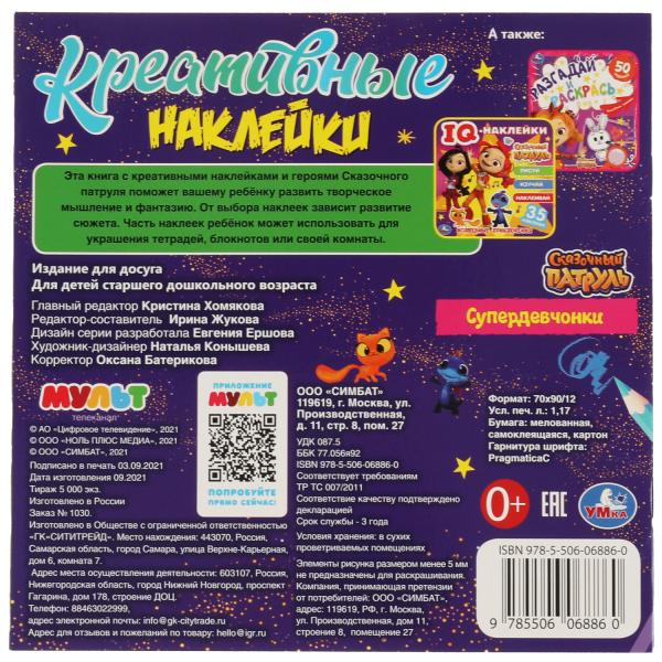Креативные наклейки. Супердевчонки. Сказочный Патруль. 200х200 мм, 8 стр.+ наклейки. Умка в кор.50шт