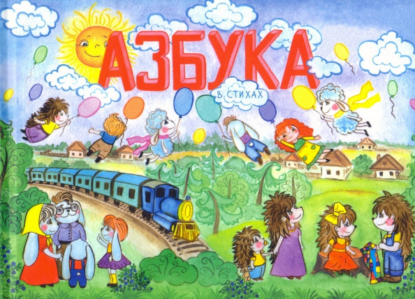 Азбука в стихах