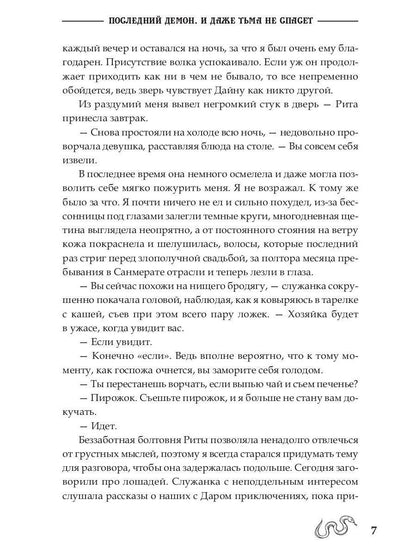 Последний демон. И даже Тьма не спасет