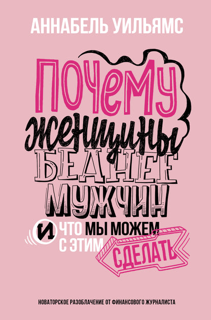Почему женщины беднее мужчин. И что мы можем с этим сделать