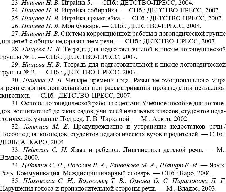 Конспекты подгрупповых логопедических занятий в группе компенсирующей направленности ДОО для детей с тяжелыми нарушениями речи с 6 до 7 лет (подготовительная к школе группа). ФАОП ДО. ФГОС ДО.