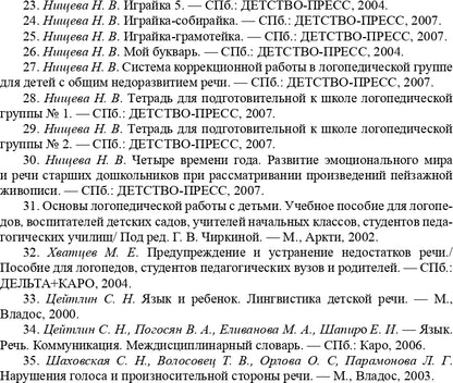Конспекты подгрупповых логопедических занятий в группе компенсирующей направленности ДОО для детей с тяжелыми нарушениями речи с 6 до 7 лет (подготовительная к школе группа). ФАОП ДО. ФГОС ДО.