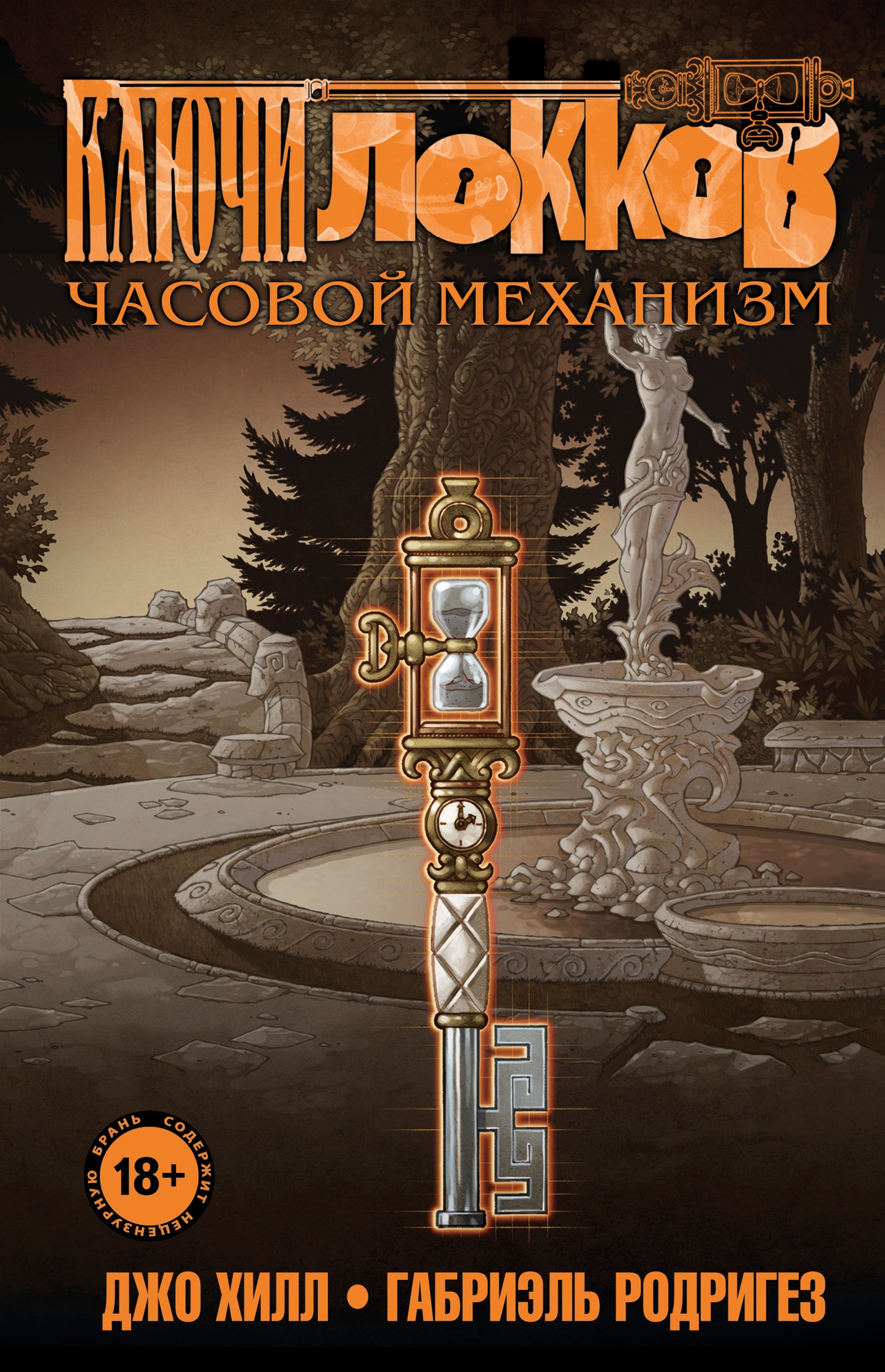 Ключи Локков. Том 5. Часовой механизм