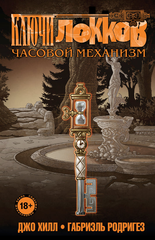 Ключи Локков. Том 5. Часовой механизм