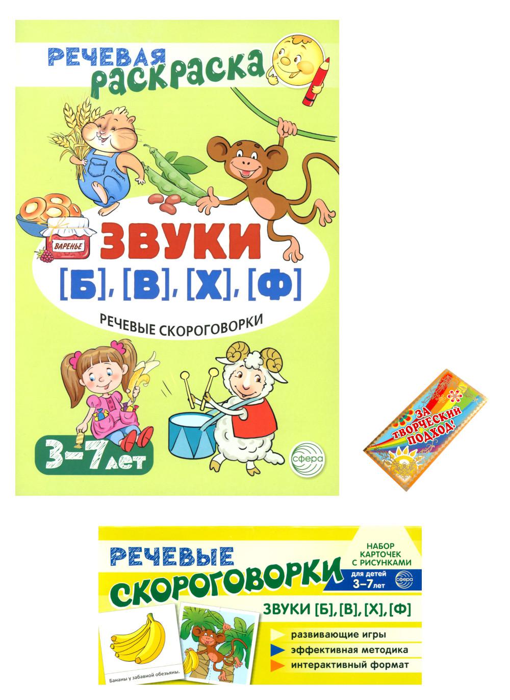 *Комплект книг. Учебно-игровой комплект. Звуки [Б], [В], [Ф], [Х] / ВБ