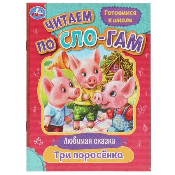 Три поросёнка. Любимые сказки. Читаем по слогам. 145х195мм. Скрепка. 16 стр. Умка в кор.50шт