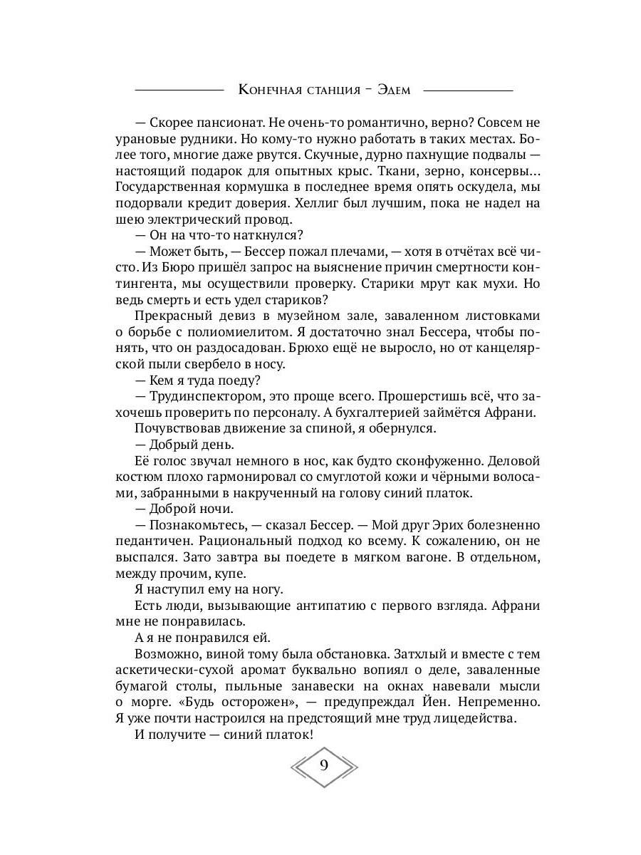 Конечная станция – Эдем