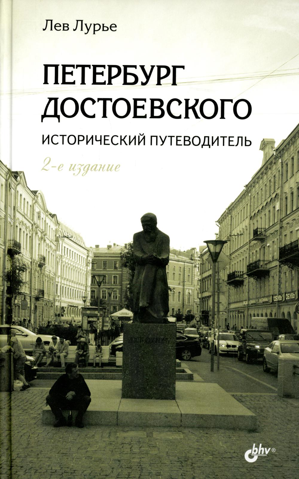 Петербург Достоевского. Исторический путеводитель. 2-е изд., перераб. и доп.