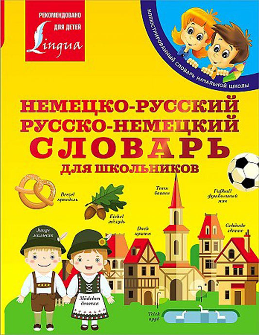 Немецко-русский. Русско-немецкий словарь для школьников