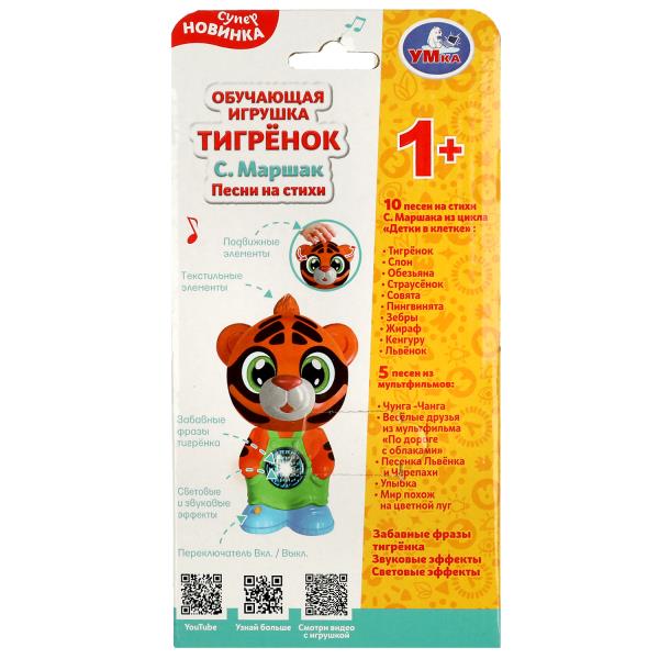 Обучающая игрушка "Маршак" обучающий тигрёнок. 30 песен, стихов, звуков. свет.трещотка.текстильные э