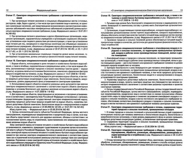 ФЗ "О санитарно-эпидемиологическом благополучии населения"