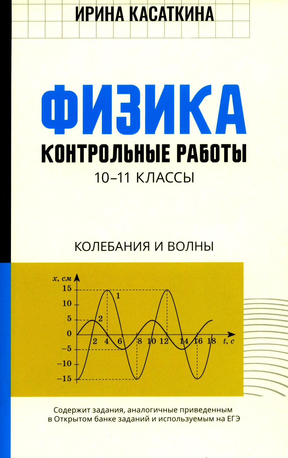 Физика:контрол.работы:колебания и волны:10-11 классы
