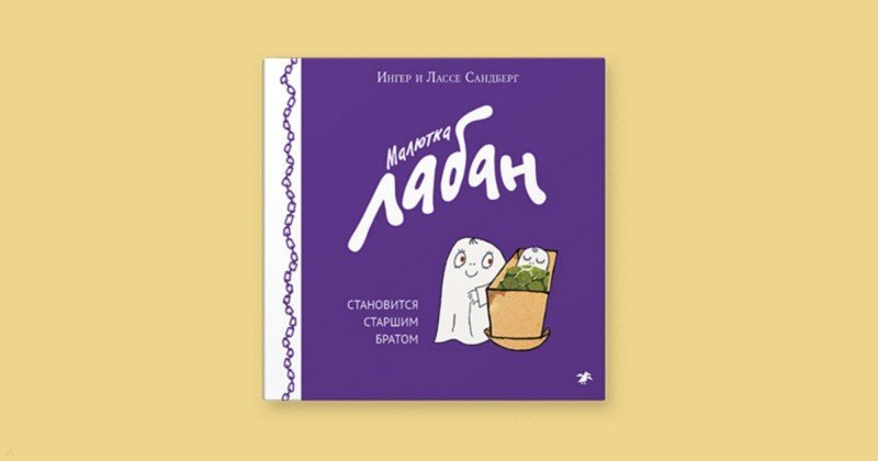 Малютка Лабан становится старшим братом