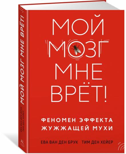 Мой мозг мне врёт! Феномен эффекта жужжащей мухи