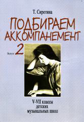 Подбираем аккомпанемент : учебное пособие. Выпуск 2 : V–VII классы ДШИ, ДМШ и ДХШ