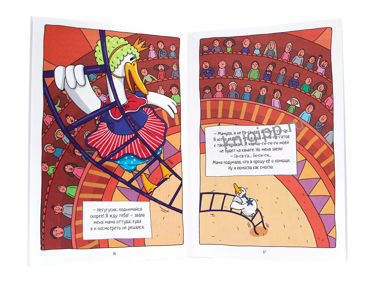 КНИЖКА-КОМИКС. ТРЕНДХАУС. Капибара и Гусь. Том 5. История одного Гусика 165х240