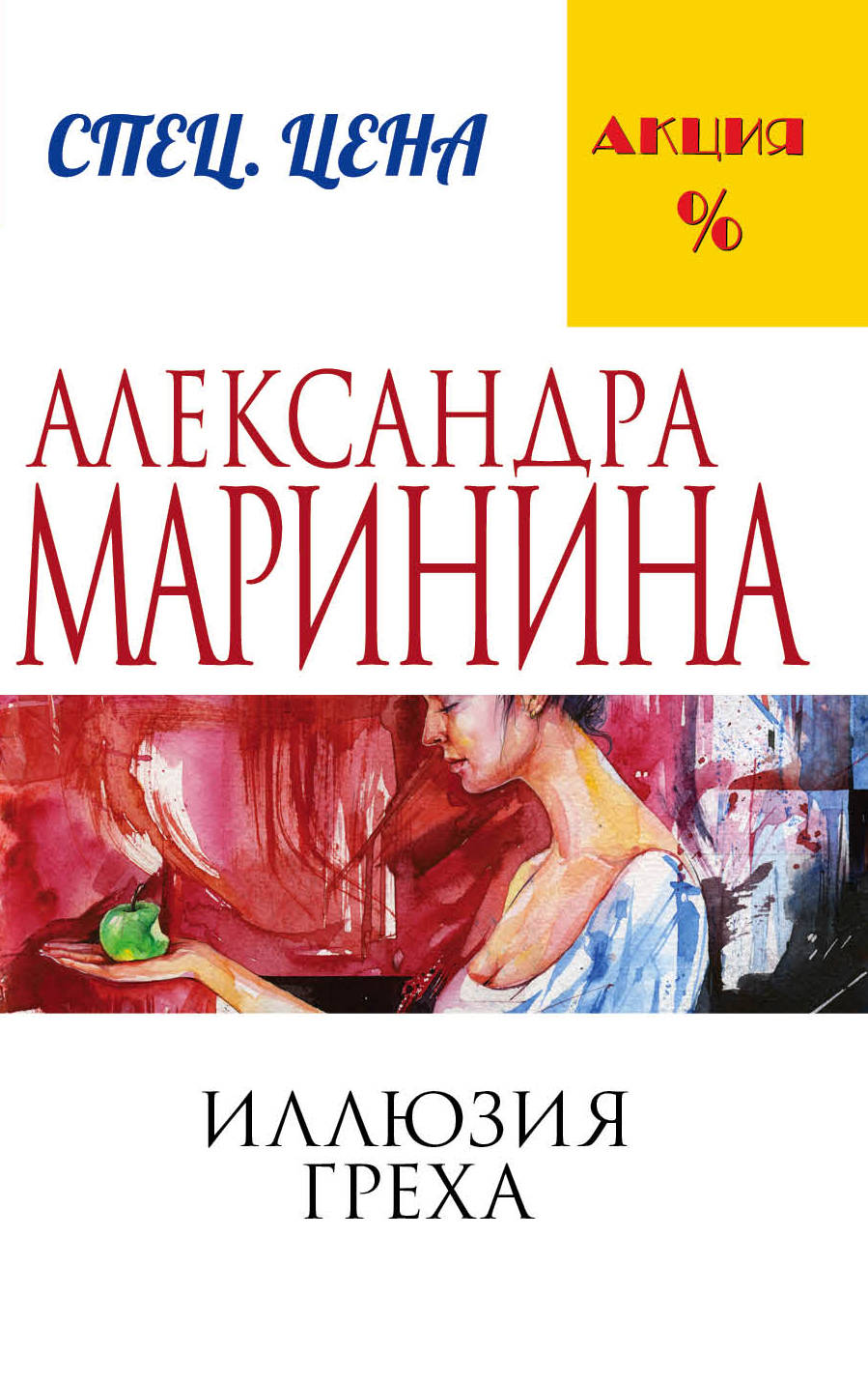 Иллюзия греха