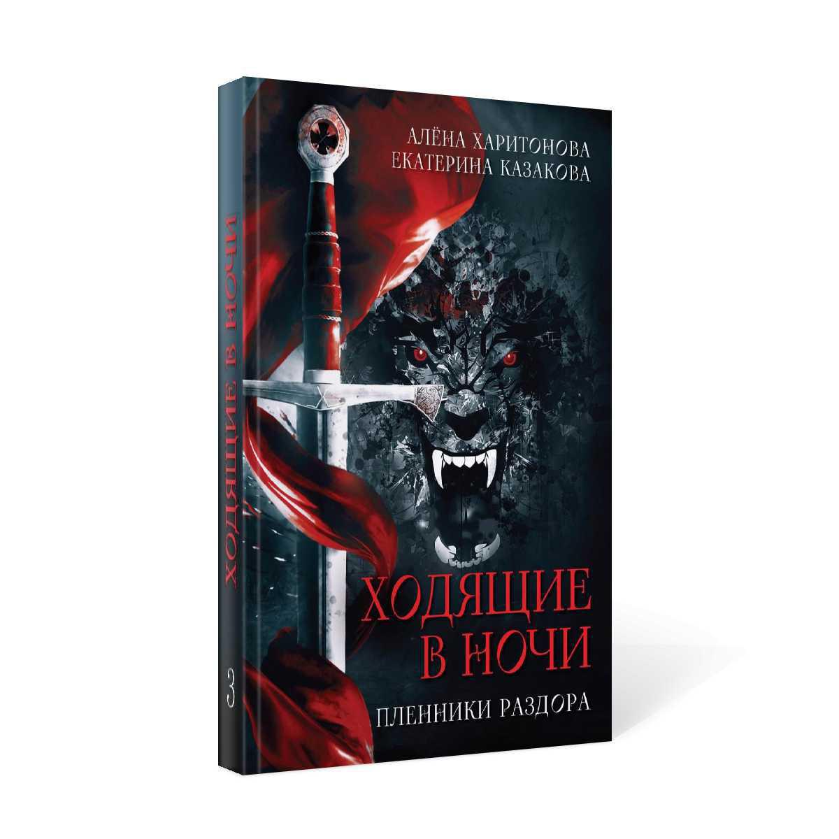 Ходящие в ночи. Кн. 3: Пленники раздора