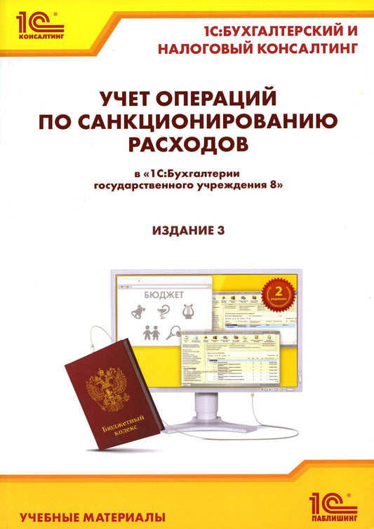 Учет операций по санкционированию расходов в "1С:Бухгалтерии государственного учреждения 8". Учебные материалы. 3-е изд., перераб. и доп