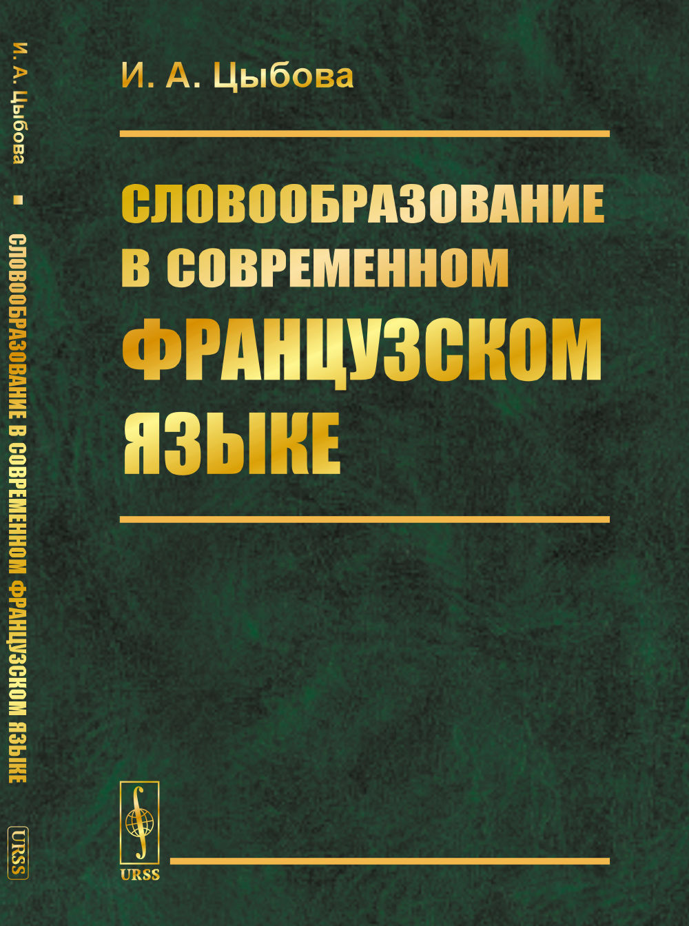 Словообразование в современном французском языке