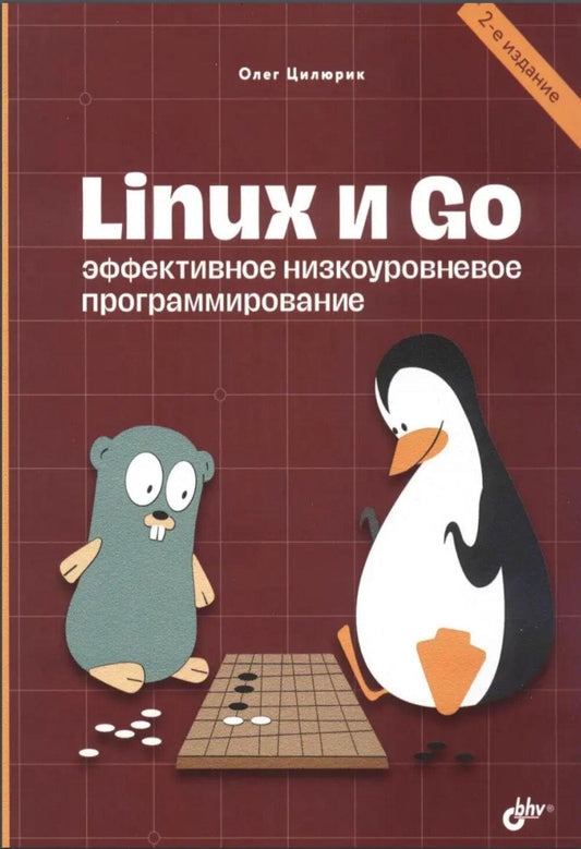 Linux и Go. Эффективное низкоуровневое программирование. 2-е изд.
