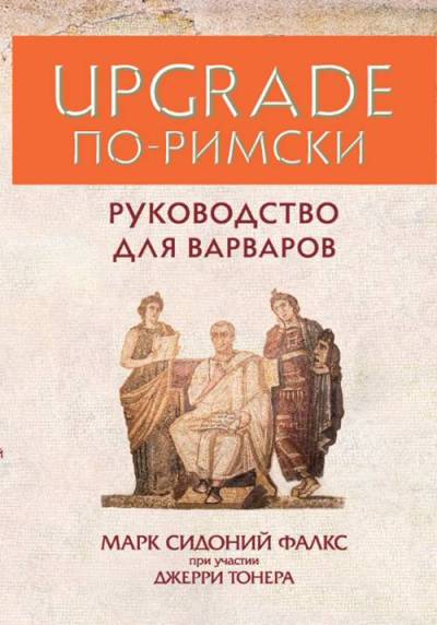 UPGRADE по-римски: Руководство для варваров. Тонер Дж., Фалкс М.С.