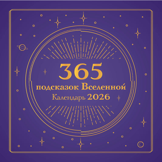 365 подсказок Вселенной. Календарь настенный на 2026 год (300х300 мм)