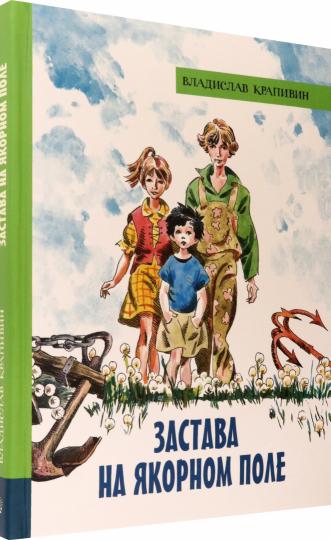 Застава на Якорном поле